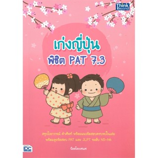 หนังสือ เก่งญี่ปุ่น พิชิต PAT 7.3 สนพ.Think Beyond หนังสือคู่มือเรียน หนังสือเตรียมสอบ