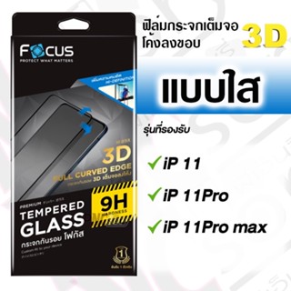 [Focus] ฟิล์มกระจกเต็มจอโค้งลงขอบ สำหรับiPhone 11/11Pro/11Pro max