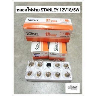 หลอดไฟท้าย STANLEY 12V18/5W แท้ ขายแยก ขายเป็นหลอด รถมอเตอร์ไซค์