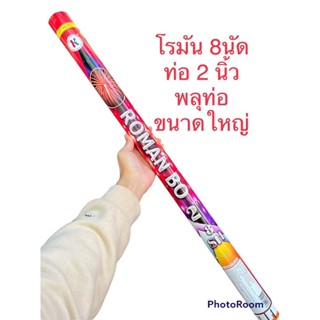 📍พร้อมส่ง📍โรมันพลุแท่งขนาดใหญ่ 8นัด ท่อ 2 นิ้ว เทศกาลปีใหม่เคาว์ดาวน์ เฉลิมฉลอง