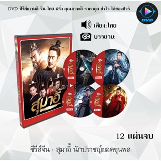ซีรีส์จีน สุมาอี้ นักปราชญ์ยอดขุนพล : 12 แผ่นจบ (เสียงไทย)