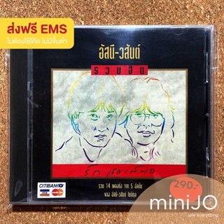 CD เพลง อัสนี วสันต์ อัลบั้ม รวมฮิต รักเธอเสมอ รวม 14 เพลงดัง จาก 5 อัลบั้ม (ส่งฟรี)