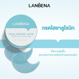 แหล่งขายและราคาLanbena มาสก์ใต้ตา สารสกัดกรดไฮยารูลอนิก 60 ชิ้น / 30 คู่อาจถูกใจคุณ