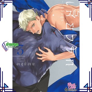 หนังสือ เสี้ยวรัก สัตว์อสูร เล่ม 3 หนังสือนิยายวาย,ยูริ การ์ตูนYaoi,Yuri สินค้าพร้อมส่ง #อ่านสนุก