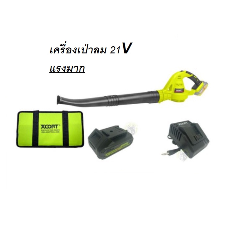 XCORT เครื่องเป่าลม21V รุ่น XDC21-035D  แบต4ah แท่นชาร์จ กระเป๋า ของแท้พร้อมส่ง