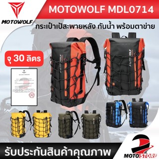 MOTOWOLF MDL 0714 BACKPACK กระเป๋าเป้สะพายหลัง กระเป๋ากันน้ำ กระเป๋าเดินทาง กระเป๋ามอเตอร์ไซค์