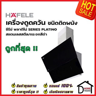 HAFELE เครื่องดูดควัน สแตนเลส สตีล /กระจกดำ รุ่น NERO 90 ขนาดกว้าง90ซม. 495.38.326 CHIMNEY HOOD: PLATINO SERIES เฮเฟเล่