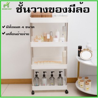 ชั้นวางของแบบล้อเลื่อน มี 2ชั้น, 3ชั้น, 4ชั้น, 5ชั้น