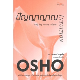 หนังสือ   ปัญญาญาณ INTUITION#Read Abook