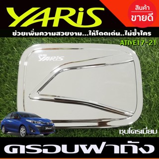 ครอบฝาถังน้ำมัน ชุปโครเมี่ยม โตโยต้า ยาริส เอทีฟ 4 ประตู TOYOTA YARIS ATIV 2017 2018 2019 2020 2021 A