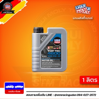 [ส่งฟรี] 5W-30 LIQUI MOLY Top Tec 4600 น้ำมันเครื่อง ลิควิโมลี สังเคราะห์แท้ 5w30 เบนซิน &amp; ดีเซล 1 ลิตร