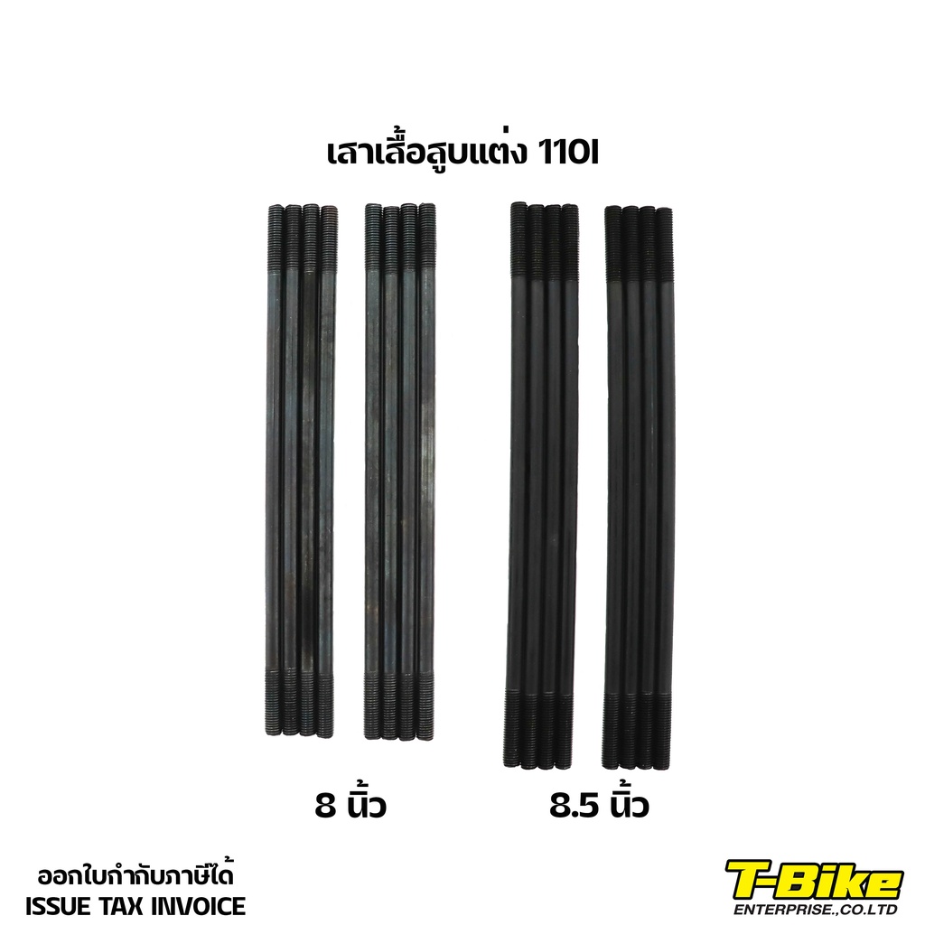 เสาเสื้อสูบ 110i Wave,Dream เลือกความยาวด้านใน
