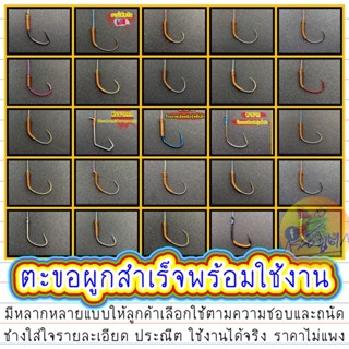 ตะขอตกกุ้ง ตาเบ็ดตกกุ้ง พร้อมใช้งาน ผูกพีอีพันทองแดงแล้ว