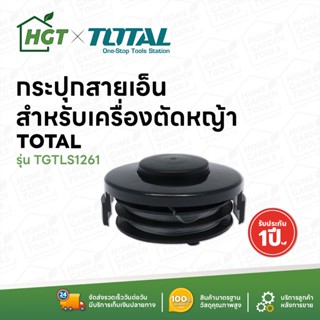 TOTAL กระปุกเอ็น ตลับเอ็น สำหรับเครื่องตัดหญ้า รุ่น TGTLS1261 ( สายเอ็นเครื่องตัดหญ้าสำหรับรุ่น TG103251  )