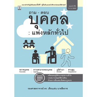 ถาม-ตอบ บุคคล : แพ่งหลักทั่วไป