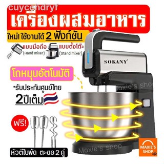 🔥ส่งฟรี🔥 เครื่องผสมอาหาร SOKANY ใหม่!โถหมุนอัตโนมัติ ใช้งานได้2ฟังก์ชัน(แบบตั้งโต๊ะ /มือถือ ) เครื่องตีไข่ เครื่องตีแป