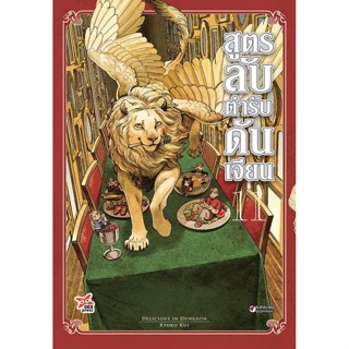 สูตรลับตำรับดันเจี้ยน เล่ม 1-11 แยกเล่ม (การ์ตูน)