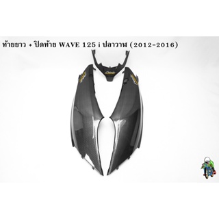 ท้ายยาว ฝาครอบข้าง ฝาข้างท้าย (ฝากระเป๋าข้าง) + ปิดท้าย WAVE 125 i ปลาวาฬ (2012-2017) เคฟล่าลายสาน 5D ฟรี!!! สติ๊กเกอร์