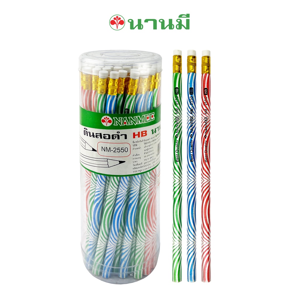 NANMEE (ตรานานมี) ดินสอดำ HB ตรานานมี NM-2550 ลายริ้ว แท่งเหลี่ยม มียางลบ บรรจุ 50 แท่ง/กระป๋อง จำนวน 1 กระป๋อง