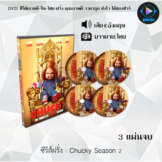 ซีรีส์ฝรั่ง Chucky Season 2  : 3 แผ่นจบ (ซับไทย)