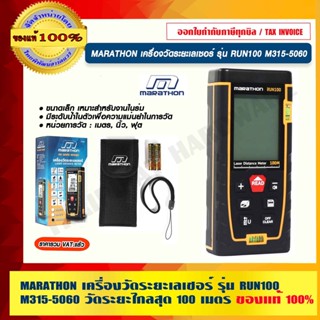 MARATHON เครื่องวัดระยะเลเซอร์  รุ่น RUN50 M315-5060 วัดระยะไกลสุด 100 เมตร  ของแท้ 100% ร้านเป็นตัวแทนจำหน่ายโดยตรง