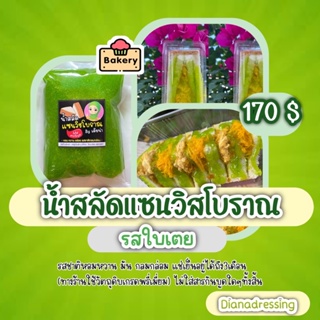 น้ำสลัดแซนวิชโบราณรสใบเตยแท้(สดใหม่) ขนาด1000กรัม (สีจริงอ่อนกว่าในรูปคะ)