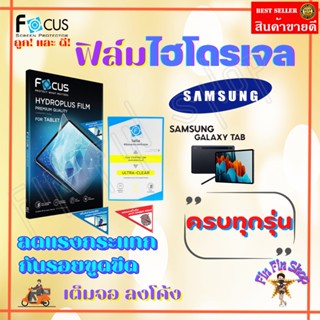 FOCUS ฟิล์มไฮโดรเจล Samsung Tab Active Pro / Active 3 / Active