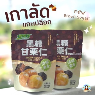 เกาลัดจากจีน เกาลัดรสชาแดง เกาลัดรสช็อคโกแลต เกาลัดแกะเปลือก เกาลัดอบ (CHESTNUT) เกาลัด