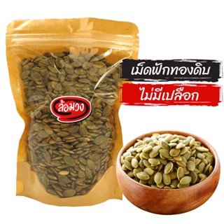 เมล็ดฟักทองดิบ เม็ดฟักทองดิบ (pumpkin seed) by ล้อมวง (RomWong) เมล็ดฟักทอง เม็ดฟักทอง