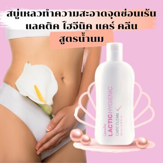 น้ำยาอนามัย แลคติค ไฮจีนิค แคร์ คลีน Lactic Hygienic Care Clean ทำความสะอาดจุดซ้อนเร้น สูตรน้ำนม