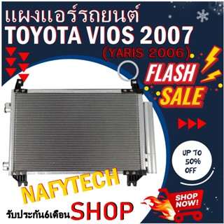 โปรลดราคาสุดคุ้มม!! แผงแอร์ TOYOTA VIOS 2007-2012,YARIS 2006-2013 แผงแอร์ โตโยต้า วีออส,ยารีส 2006-2013 พร้อมไดเออร์