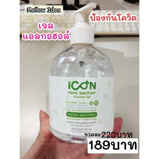 เจลแอลกอฮอล์ล้างมืออนามัย iCon Hand Sanitizer Alcohol เจลฆ่าเชื้อ สินค้าพร้อมส่ง🔥🔥