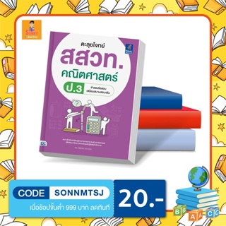 A - หนังสือ ตะลุยโจทย์ สสวท. คณิตศาสตร์ ป.3