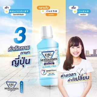 มอนดามิน น้ำยาบ้วนปาก โทเทิล แคร์ สูตรไม่มีแอลกอฮอล์ รสมายด์ มินต์ 90 มล. MONDAHMIN TOTAL CARE ALCOHOL FREE 90mL