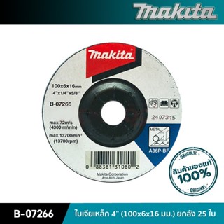 MAKITA B-07266 : ใบเจียเหล็ก 4 นิ้ว (100x6x16 มม.) ยกกล่อง 25 ใบ