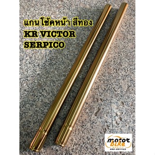 แกนโช้คหน้า KR SERPICO VICTOR 33mm สีทอง แกนโช้คหน้าเคอา แกนโช้คเคอา แกนโช้คหน้าkr แกนโช้คser แกนโช้คหน้าเซอ แดนโช้ค