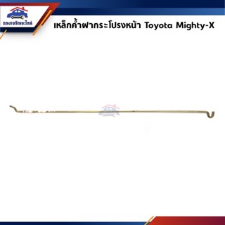 📦 เหล็กค้ำฝากระโปรง Toyota Mighty-X,MTX