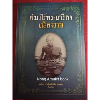 หนังสือคัมภีร์พระเครื่องเมืองราช