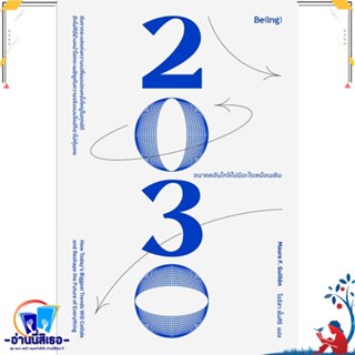 หนังสือ 2030 อนาคตอันใกล้ไม่มีอะไรเหมือนเดิม สนพ.Be(ing) (บีอิ้ง) หนังสือบทความ/สารคดี ความรู้ทั่วไป