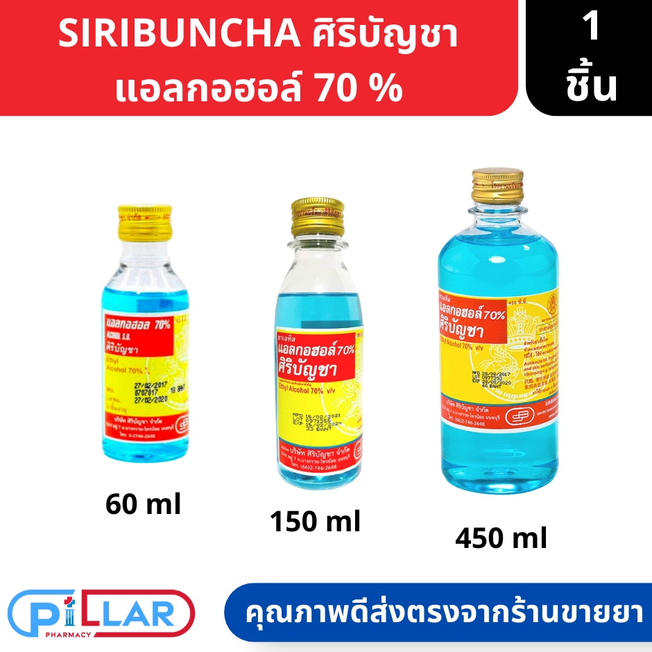 Siribuncha Alcohol ศิริบัญชา แอลกอฮอล์ 70% ชนิดน้ำ ขนาด 60/180/450 ml จำนวน 1 ขวด ( แอลกอฮอล์ แอลกอฮอล์ล้างมือ )