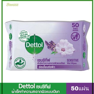 Dettol เดทตอล เซนซิทีฟ ผ้าเช็ดทำความสะอาดแบบเปียก จำนวน 50 แผ่น