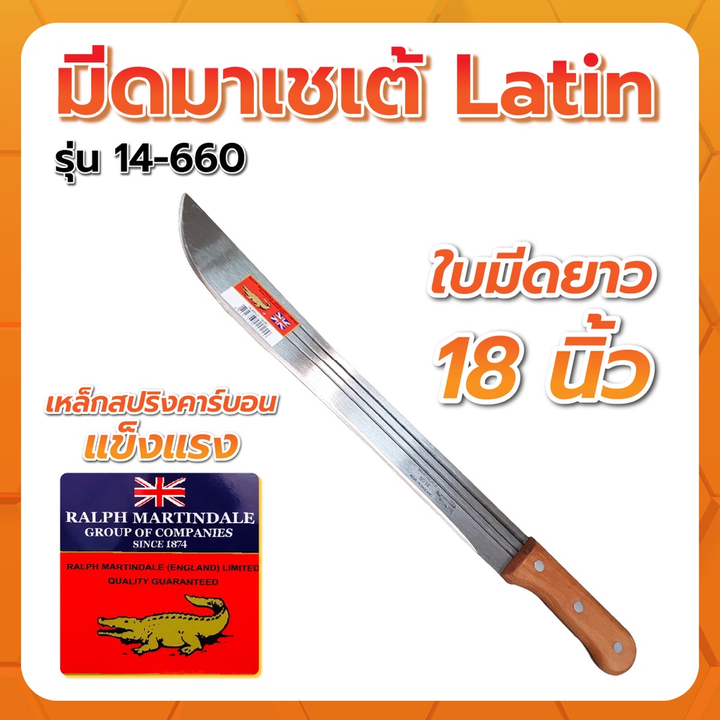 🔥มีดอังกฤษแท้💯🔥 มีดมาเชเต้ทรง Latin รุ่น 14-660 ยาว18นิ้ว