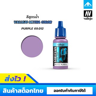 สีสูตรน้ำ Vallejo Mecha Color PURPLE 69.012