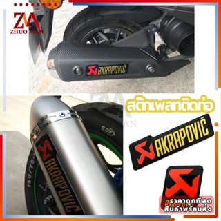 สติ๊กเกอร์ติดท่อ เพลทติดท่อ Akrapovic 3M งานอลูมิเนียมทนร้อน  มี 2 ขนาด เตรียมจัดส่ง