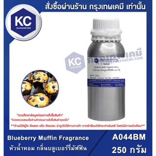 A044BM-250G Blueberry Muffin Fragrance : หัวน้ำหอม กลิ่นบลูเบอร์รี่มัฟฟิน 250 กรัม