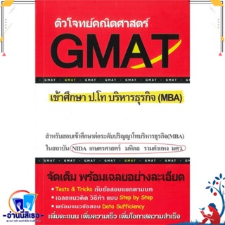 หนังสือ ติวโจทย์คณิตศาสตร์ GMAT เข้าศึกษา ป.โท สนพ.ศูนย์หนังสือจุฬา หนังสือคู่มือเรียน หนังสือเตรียมสอบ