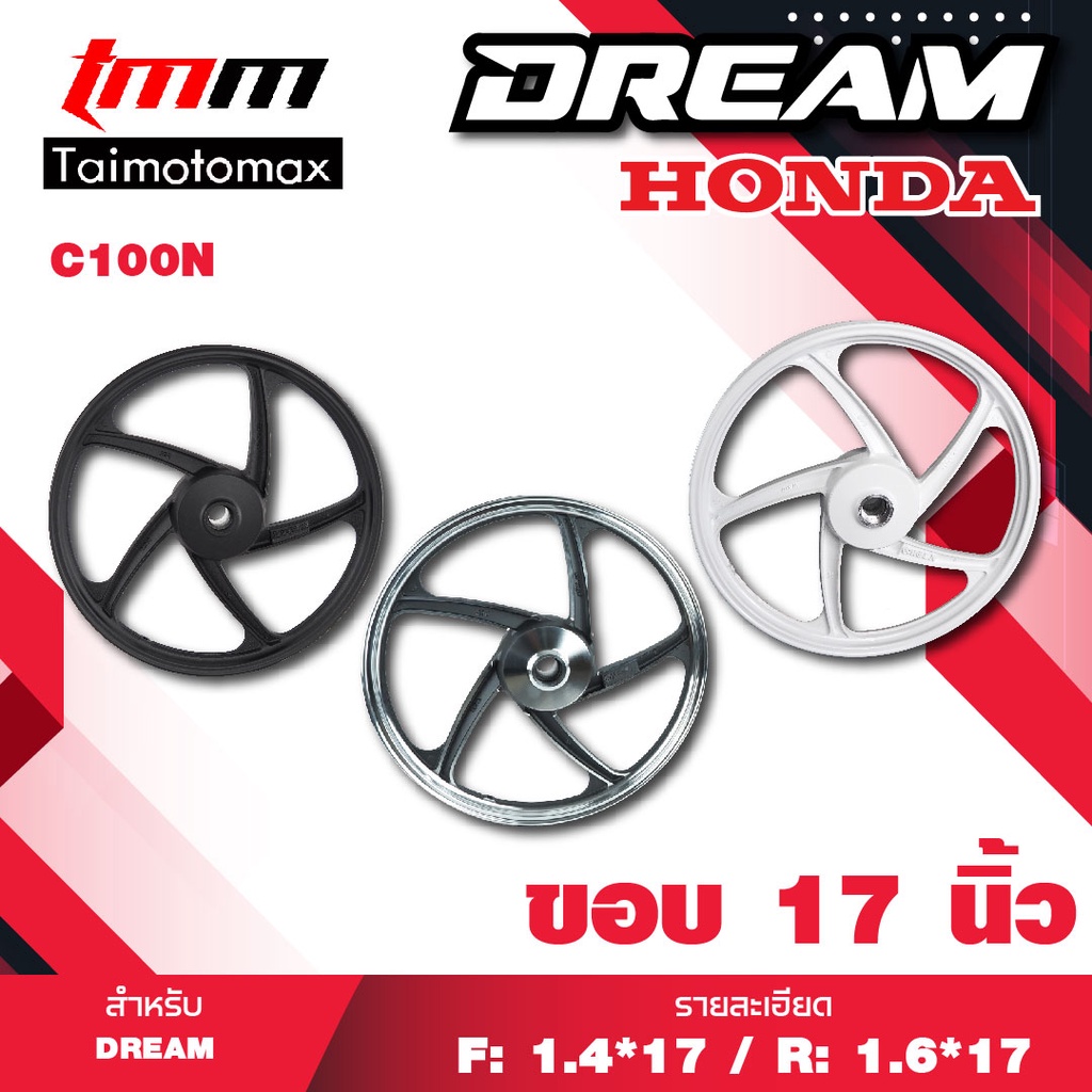 ล้อแม็ก ดรีม Dream C100N ดรีมเก่า ดรีมดุมเล็ก  ดรีมคุรุสภา