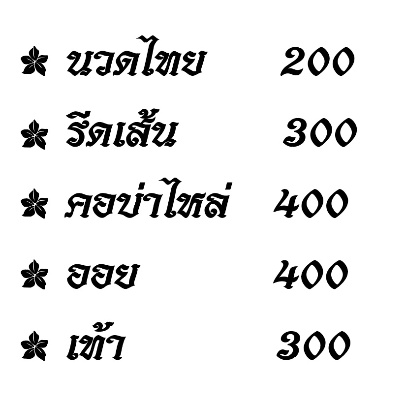 สติกเกอร์ เมนูนวดไทย  สีขาว ตัวอักษรสูง 2 นิ้ว  และ 3 นิ้ว