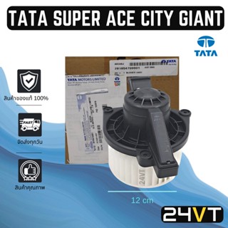 โบเวอร์ ของแท้ รุ่น ทาทา ซุปเปอร์ เอจ ซิตี้ TATA SUPER ACE CITY GIANT มอเตอร์พัดลม โบเวอร์แอร์ พัดลมโบเวอร์ มอเตอร์