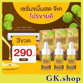 ของแท้💯เซรั่มขมิ้นสดGK (เซ็ต3ขวด) สุดคุ้ม